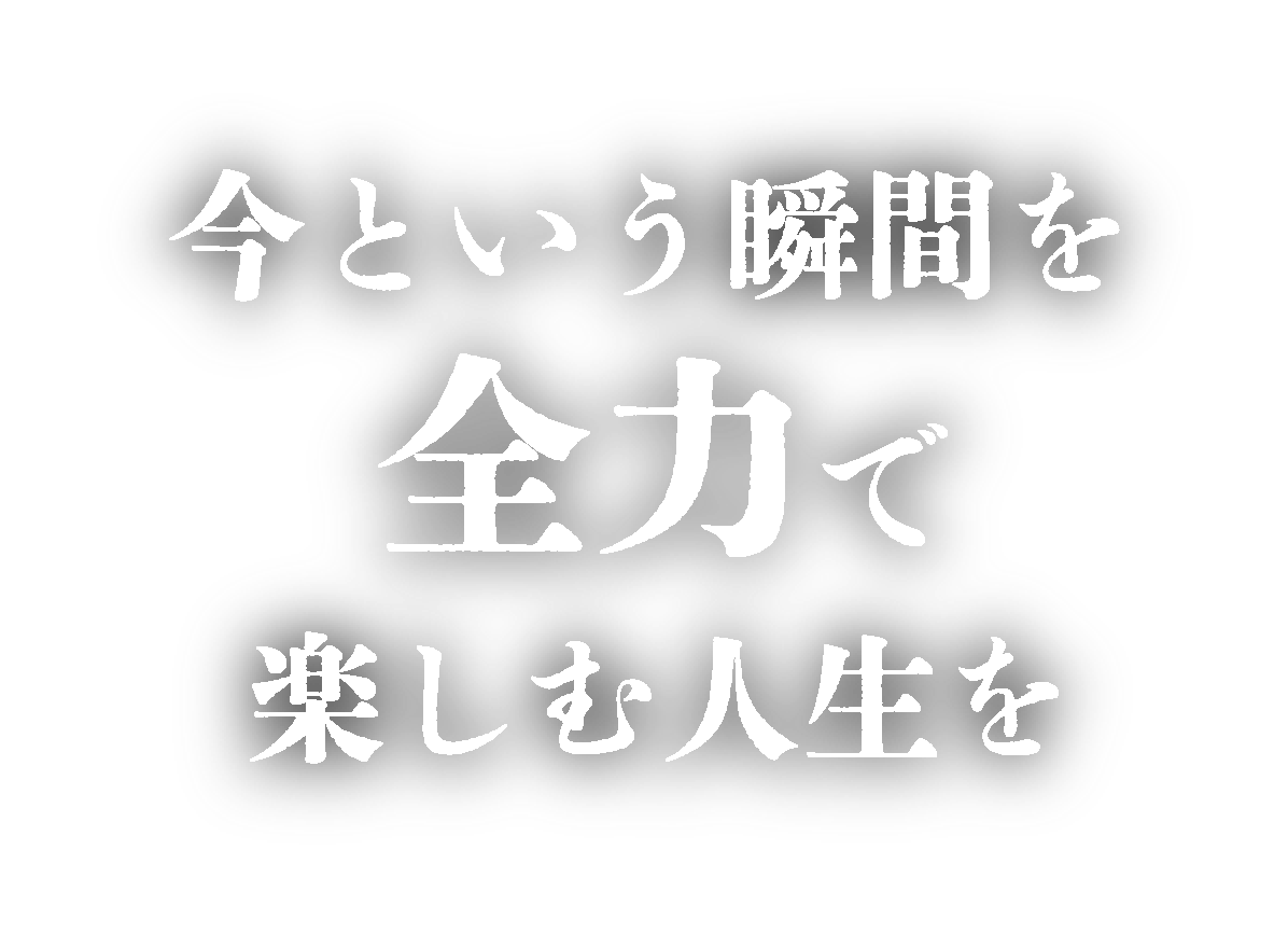 今という瞬間を全力で楽しむ人生を
